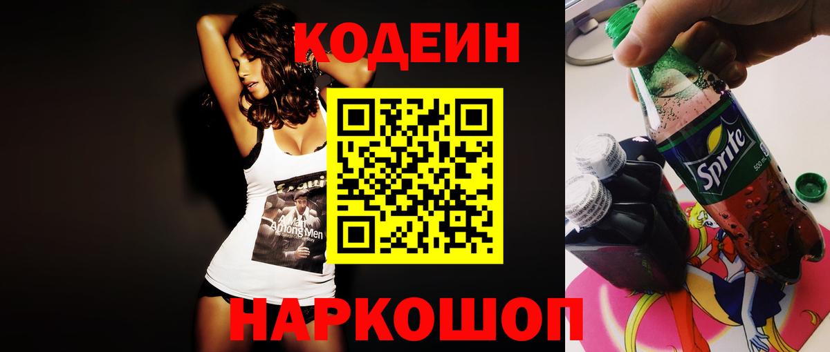 Барнаул  Кодеиновый сироп Lean напиток Lean (лин)  Codein напиток Lean (лин)  Вход с VPN 